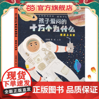 孩子爱问的十万个为什么·我要上太空