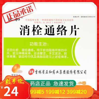 元和消栓通络片48片活血化瘀治脑梗塞中风康复偏瘫脑血栓片中风药
