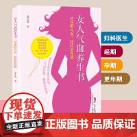 女人气血养生书 吃出好气色 轻松治百病 月经调理 改善皮肤 去脂减速肥 不孕不育秘方 食补 中医养生 女人健康保健养生书