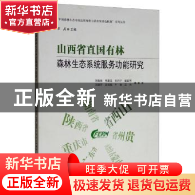 正版 山西省直国有林森林生态系统服务功能研究 孙拖焕,李振龙,