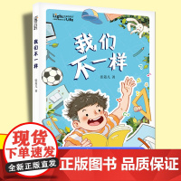 我们不一样 “生命的光亮”儿童生命教育小说 小学生课外阅读书籍三四五年级8-9-10-12岁儿童成长励志故事书儿童文学非