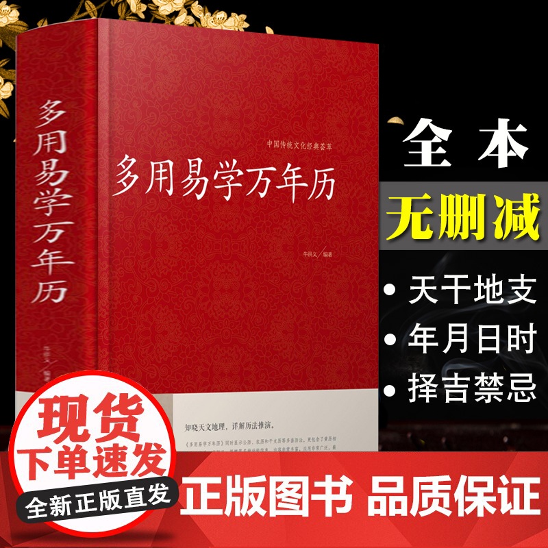 [精装]万年历书老黄历 含1900-2100历法表 多用易学万年历全书 历法基础时令节气传统节日文化中华万年历民俗通书万