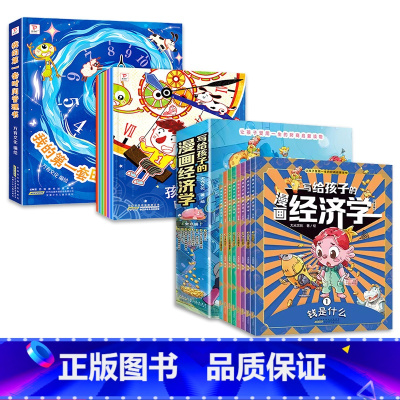 [14册]漫画经济学8册+儿童时间管理绘本6册 小学通用 [正版]抖音同款写给孩子的漫画经济学8册 家庭育儿童理财思维培