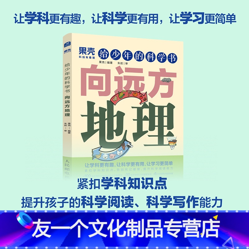 [友一个正版]给少年的科学书 向远方地理 果壳少年 学科科普 科普 地理 阅读笔记 考点归纳