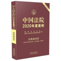 正版新书]中国法院2020年度案例·刑事案例四(妨害社会管理秩序