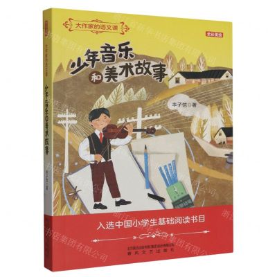 [N]少年音乐和美术故事(全彩美绘)/大作家的语文课-9787531362333