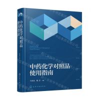[N]中药化学对照品使用指南(精)-9787122426536