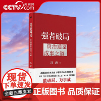 [央视网]强者破局 资治通鉴成事之道 冯唐 资治通鉴管理智慧 郑钦文也在看的成事学 民主与建设出版社 SS