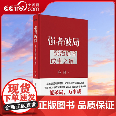 [央视网]强者破局 资治通鉴成事之道 冯唐 资治通鉴管理智慧 郑钦文也在看的成事学 民主与建设出版社 SS