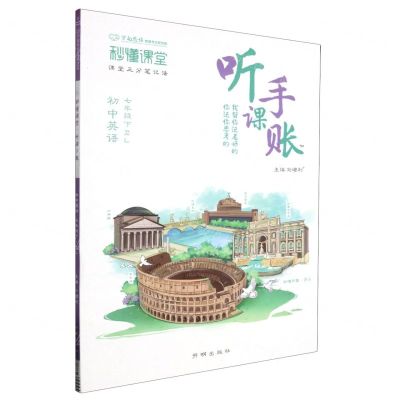 [N]初中英语(7下RJ)/秒懂课堂听课手账-9787513184748