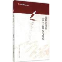 音像赋税制度的人本主义审视与建构傅樵 著