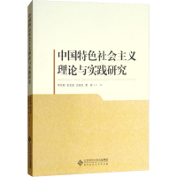 [M]中国特色社会主义理论与实践研究-9787303241132