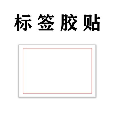 九围SUWIN标贴80*140mm（块）