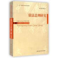 正版新书]债法总则研究/王利明法学研究系列/中国当代法学家文库