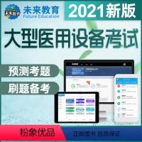 CT医师上岗证 VIP学习班《章节练习+7年真题+模拟+预测 [正版]2021年大型医用设备上岗证题库真题CT/MRI/