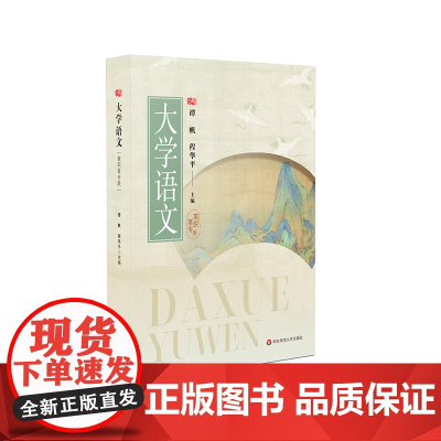 大学语文 高职高专版 公共通识课教材 谭帆 华东师范大学出版社