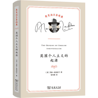 醉染图书英国个人主义的起源9787100208727