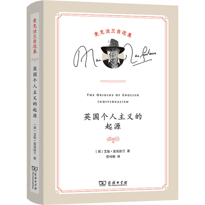 醉染图书英国个人主义的起源9787100208727