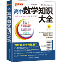 正版新书]高中数学知识大全牛胜玉9787564811297