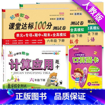 [正版]小学生六年级下册语文数学英语书试卷全套人教版同步训练六年级下册课堂达标100分测试卷+口算题卡6年级下册口算应