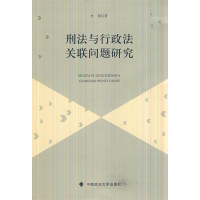 正版新书]刑法与行政法关联问题研究杜琪9787562062448