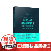 反无人机目标感知技术:基于视觉智能 赵健、王刚、李佳男、林再平、李学龙 著 9787122480514