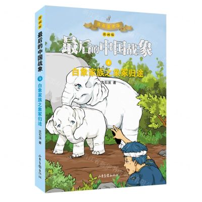 [N]白象家族之象冢归途(漫画版)/最后的中国战象-9787547437346