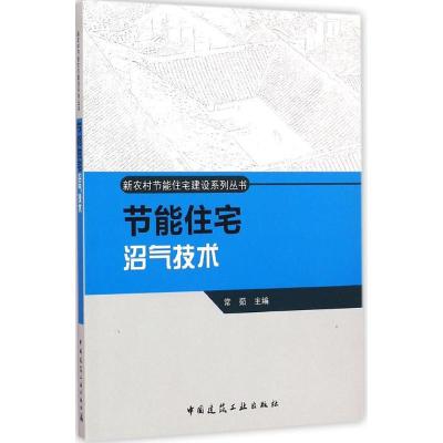 [M]节能住宅沼气技术-9787112174966