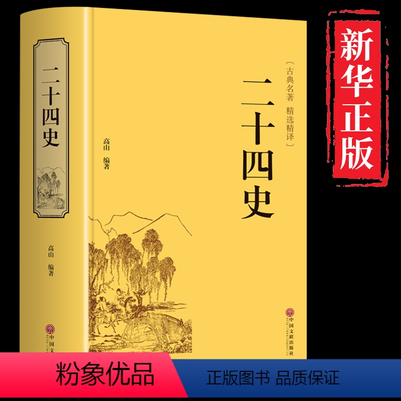 [正版]精装全译本二十四史 名著历史书籍 资治通鉴史记三国志隋唐宋辽元明史青少年成人中国通史全集上下五千年历史知识读物