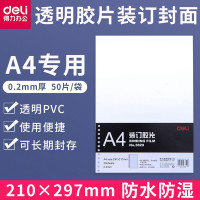 得力(deli)3820 A4装订胶片 透明PVC胶片 打孔装订封面纸 塑料装订封皮