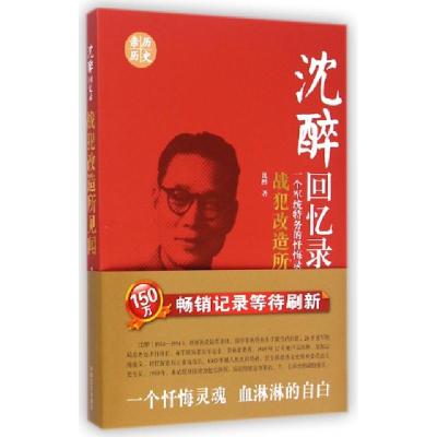 正版新书]沈醉回忆录(战犯改造所见闻一个军统特务的忏悔录)沈醉