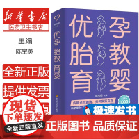优孕 胎教 育婴陈宝英主编四川科学技术出版社9787572702488保健/心理类书籍/家庭医生
