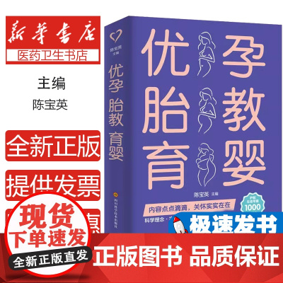 优孕 胎教 育婴陈宝英主编四川科学技术出版社9787572702488保健/心理类书籍/家庭医生