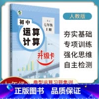 [人教版]运算升级卡 七年级上 [正版]初中运算计算升级卡七八九年级上下册数学计算题专项强化训练人教版北师大冀教初一二三