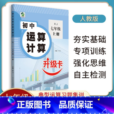 [人教版]运算升级卡 七年级上 [正版]初中运算计算升级卡七八九年级上下册数学计算题专项强化训练人教版北师大冀教初一二三