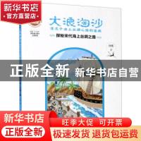 正版 大浪淘沙(探秘宋代海上丝绸之路湮没于海上丝绸之路的宝藏)/
