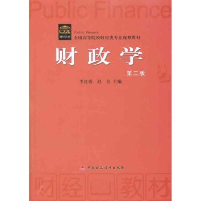 [M]财政学(第2版)-9787509523766