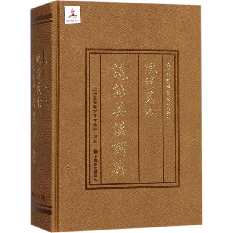 [M]晚清民初沪语英汉词典-9787532773893