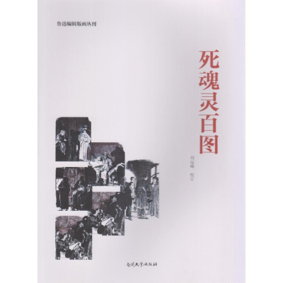 醉染图书死魂灵百图9787310052936