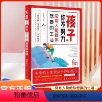 孩子你不努力没有人能给你想要的生活 [正版]孩子你不努力没有人能给你想要的生活 青春期男孩成长手册男孩教育书籍育儿书籍父