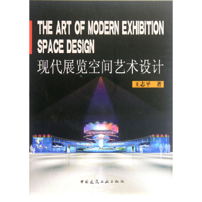 正版新书]现代展览空间艺术设计王志平9787112140329