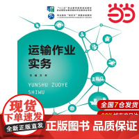 运输作业实务(“十二五”职业教育国家规划教材 经全国职业教育教材审定委员会审定;职业院校“双证书”课题实验教材;人力资源