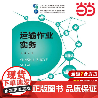 运输作业实务(“十二五”职业教育国家规划教材 经全国职业教育教材审定委员会审定;职业院校“双证书”课题实验教材;人力资源