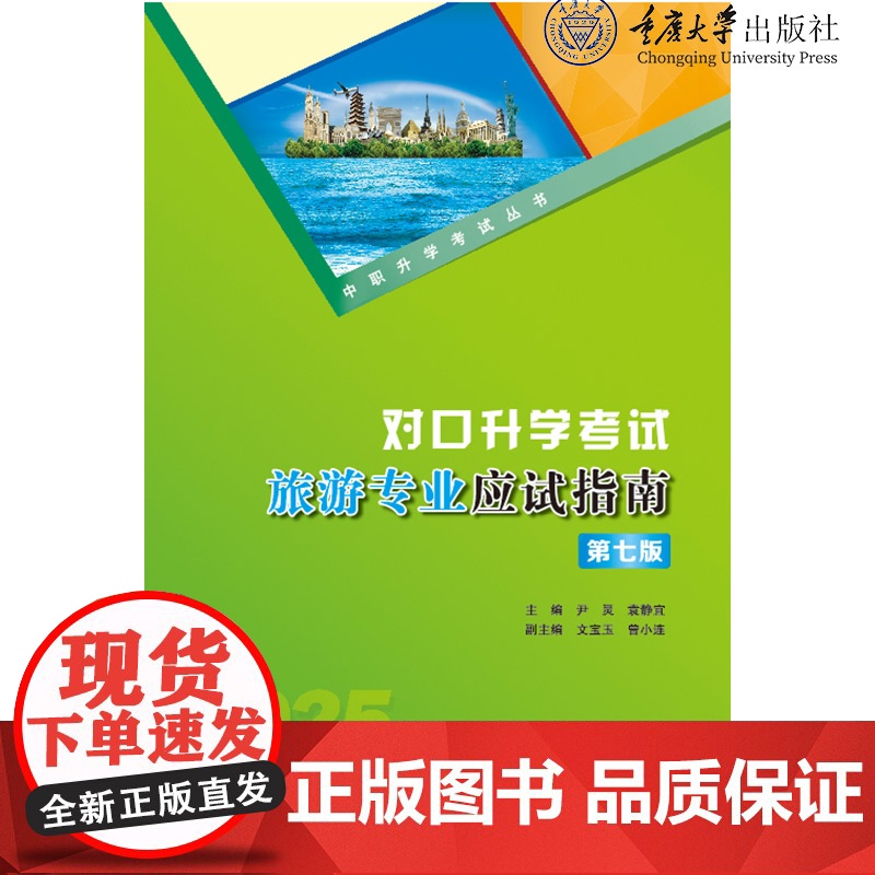 正版新书 2025版 中职升学考试丛书 对口升学考试旅游专业应试指南(第七版) 重庆大学出版社 978756894704