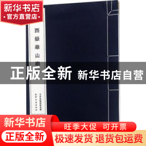 正版 汉西岳华山庙碑 天津古籍出版社整理 天津古籍出版社 978755