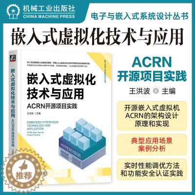 [醉染正版]!嵌入式虚拟化技术与应用:ACRN开源项目实践 嵌入式系统 KVM 实时操作系统 开源软件 工业负载整合