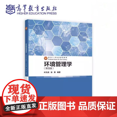 环境管理学 第四版第4版 叶文虎 张勇 高等教育出版社9787040642971商城正版