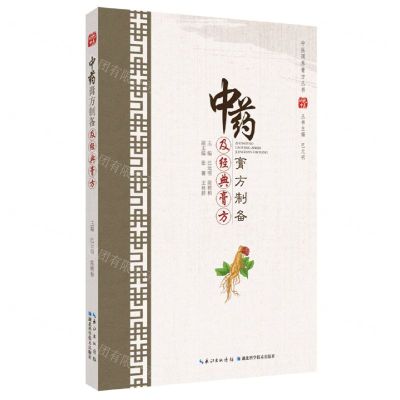 [N]中药膏方制备及经典膏方/中医调养膏方丛书-9787570609550