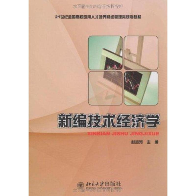 [M]新编技术经济学-9787301154540