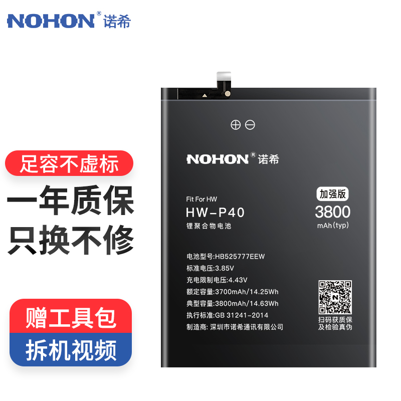 诺希(nohon) 适用华为p40电池 3800毫安时 手机电池 内置电板加强版配